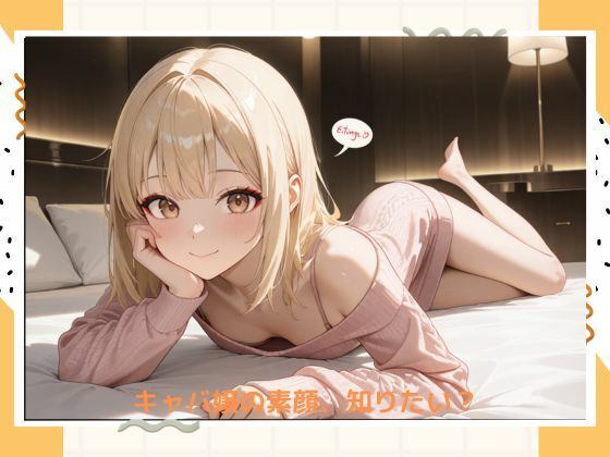 サンプル画像6:イケナイキャバ嬢(たこやき) [d_530817]