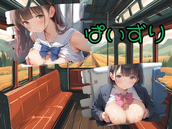 サンプル画像5:まんIN電車(ロリアニ集会所) [d_530834]