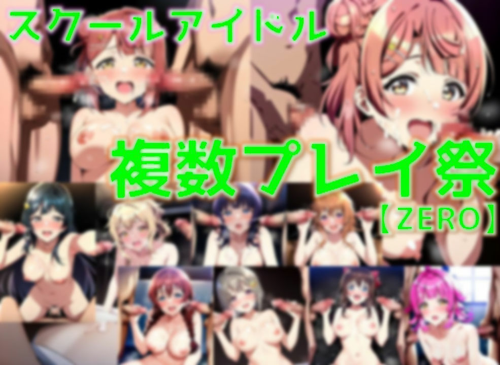 サンプル画像1:スクールアイドル複数プレイ祭・ZERO【同好会編/陰毛あり版】(AI’s slave) [d_530944]