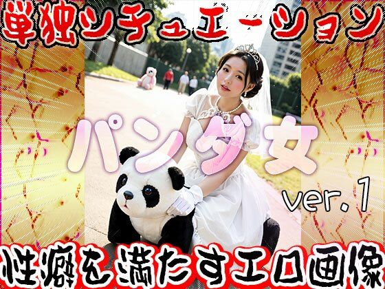 【大人の遊園地】パンダの乗り物と裸の女たち 1のサンプル画像 6