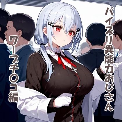 サンプル画像1:パイズリ異能力おじさん  ワープチ〇コ編(karinon屋) [d_531058]