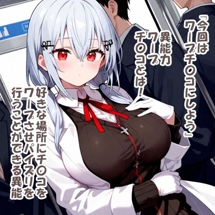 サンプル画像3:パイズリ異能力おじさん  ワープチ〇コ編(karinon屋) [d_531058]