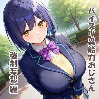 サンプル画像1:パイズリ異能力おじさん  強●妄想編(karinon屋) [d_531088]