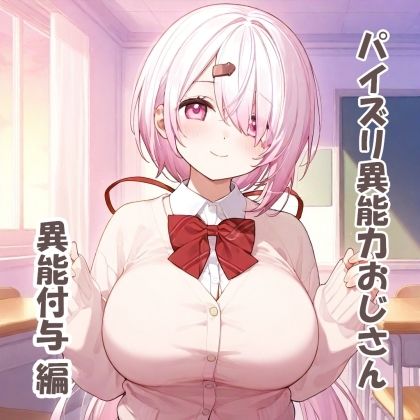 サンプル画像1:パイズリ異能力おじさん異能付与編(karinon屋) [d_531089]