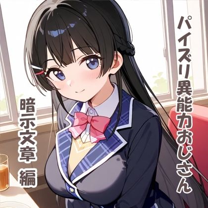 サンプル画像1:パイズリ異能力おじさん  暗示文章編(karinon屋) [d_531090]