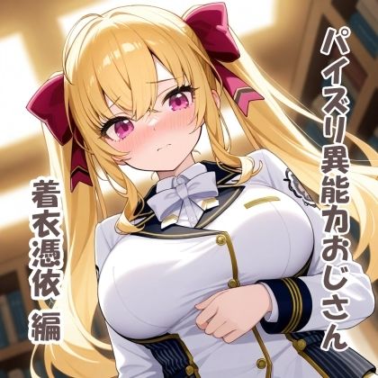 サンプル画像1:パイズリ異能力おじさん  着衣憑依編(karinon屋) [d_531094]