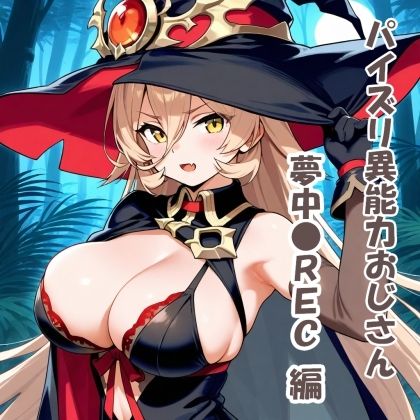 サンプル画像1:パイズリ異能力おじさん  夢中●REC編(karinon屋) [d_531095]