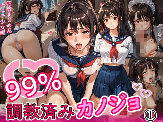 99%調教済みカノジョ1