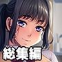 理想の娘ちゃんを毎晩抱き潰す 〜パパのお嫁さんになる運命なんだ〜【CG集コレクション】