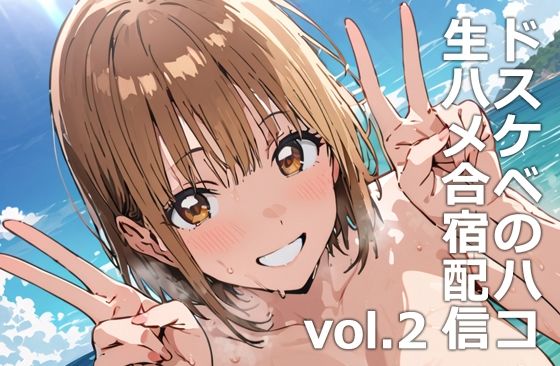 【d_531333】ドスケベのハコ  生ハメ合宿配信vol.2のパッケージ画像