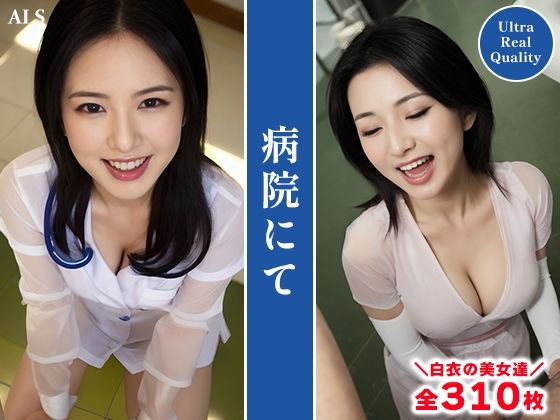 【全310枚】『病院』医療従事者たちの献身と魅力 -AIで描く究極の美女達-のサンプル画像 6