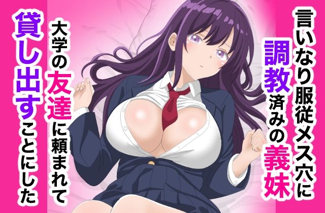 サンプル画像1:調教済みの妹を貸し出してみた話(ちんあなご) [d_531659]