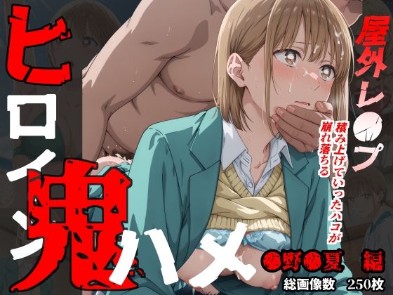 【d_531675】ヒロイン鬼ハメ「●野●夏」編のパッケージ画像