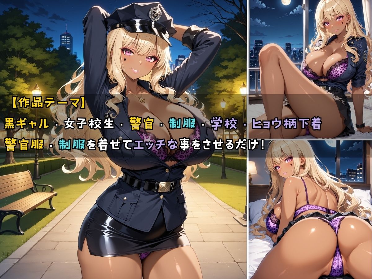サンプル画像1:黒ギャル警官見習いが授業の一環で毎晩あなたの相手をする話 夜間パトロール編(黒より黒い) [d_531699]