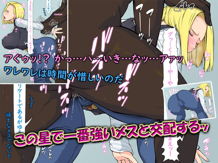 サンプル画像1:いきなり巨乳パコり 〜種付け異星人が18号を押しかけ寝取り堕とし〜(はなきん桜) [d_531733]