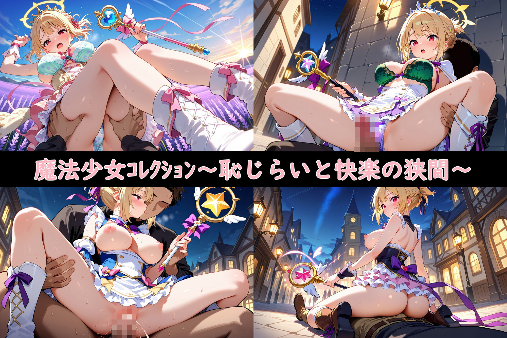 サンプル画像5:魔法少女コレクション〜恥じらいと快楽の狭間〜(夢現堂Ｘ) [d_531783]