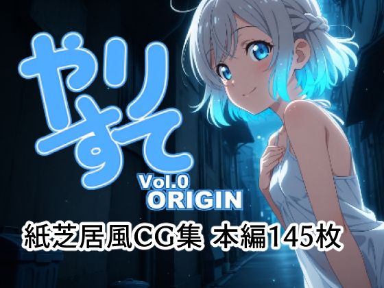 やりすて Vol.0 -Origin-の商品画像