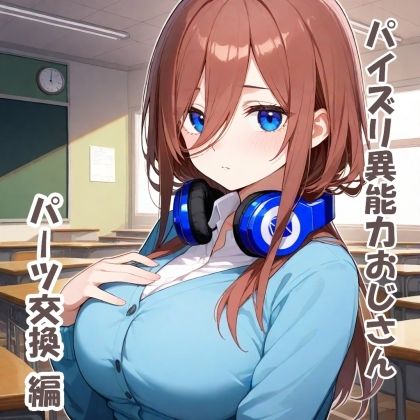 サンプル画像1:パイズリ異能力おじさん  パーツ交換編(karinon屋) [d_531825]