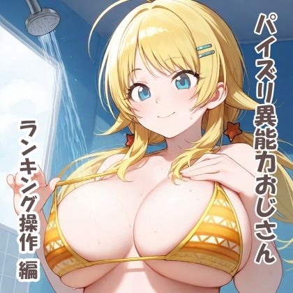 サンプル画像1:パイズリ異能力おじさん  ランキング操作編(karinon屋) [d_531826]