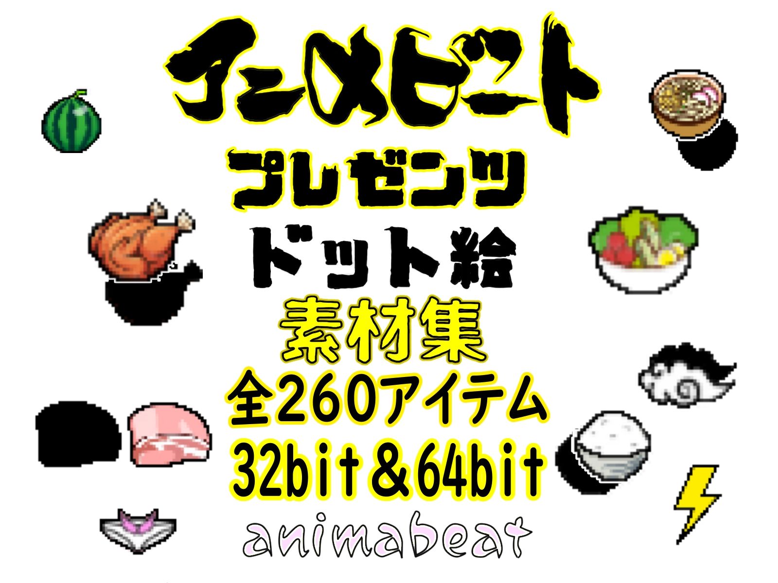 サンプル画像1:【ドット絵素材】 65種類32bit（png）64bit（png） ＆差分（シャドー） 全260アイテム(animabeat) [d_532285]