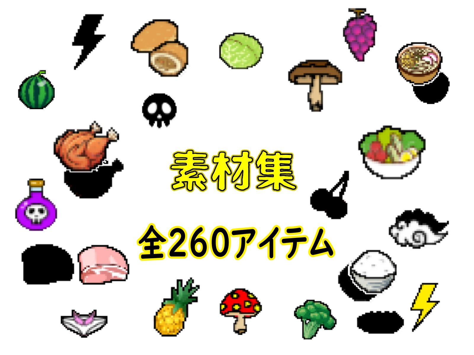 【ドット絵素材】 65種類32bit（png）64bit（png） ＆差分（シャドー） 全260アイテム