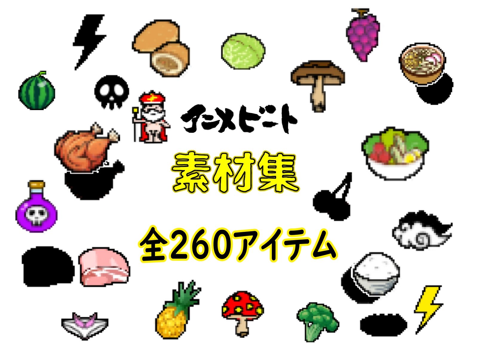 サンプル画像3:【ドット絵素材】 65種類32bit（png）64bit（png） ＆差分（シャドー） 全260アイテム(animabeat) [d_532285]