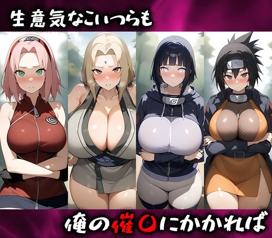 サンプル画像1:淫呪の王〜恍惚の烙印 NARUTO編(まいすたーK) [d_532451]