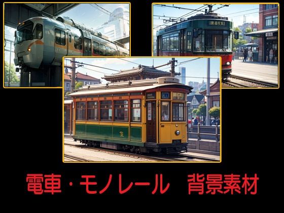 電車・モノレール  背景素材