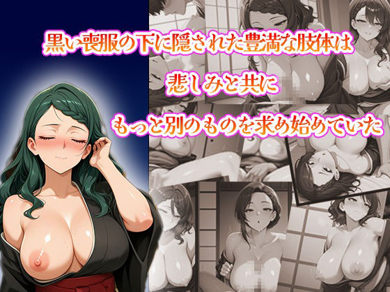 サンプル画像2:喪服美人〜他人棒で心とカラダの穴を埋める未亡人たち〜(ピンクムーン) [d_532468]