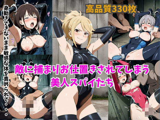 捕らわれて拘束されてしまった美人スパイたちの商品画像