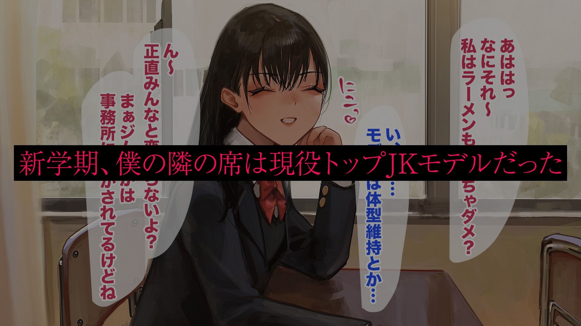 サンプル画像1:席となりの現役JKモデルと僕の歪なカンケイ(あやめ工房) [d_532570]