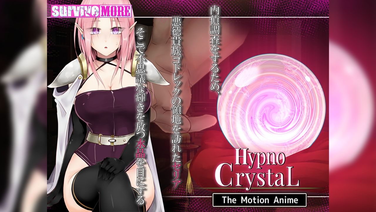 サンプル画像1:HypnoCrystaL The Motion Anime(survive more) [d_532634]