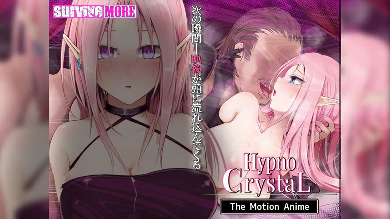 サンプル画像2:HypnoCrystaL The Motion Anime(survive more) [d_532634]