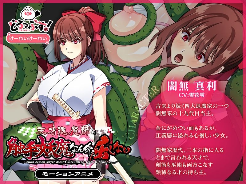 サンプル画像1:天才退魔師は触手妖魔なんかに屈しない モーションアニメ（前編）(どろっぷす！) [d_532811]