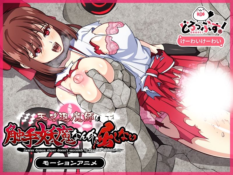 サンプル画像3:天才退魔師は触手妖魔なんかに屈しない モーションアニメ（前編）(どろっぷす！) [d_532811]