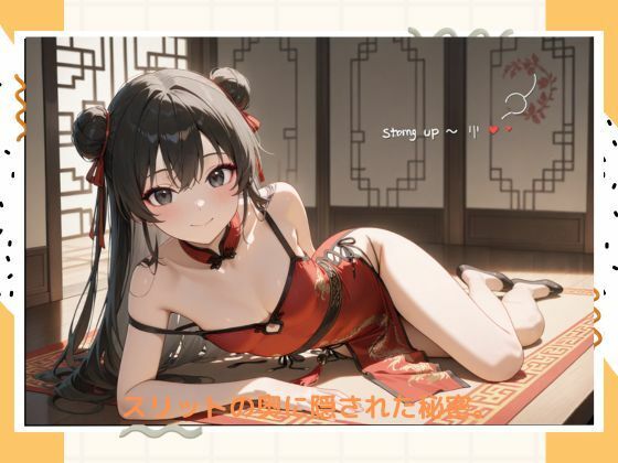イケナイチャイナドレスのサンプル画像 6