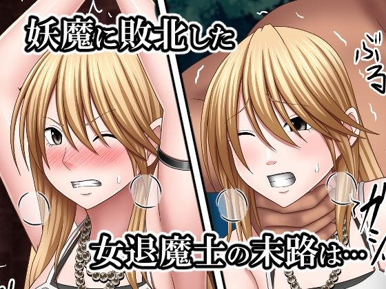 サンプル画像1:敗北した女退魔士の末路(バイオレット) [d_533042]