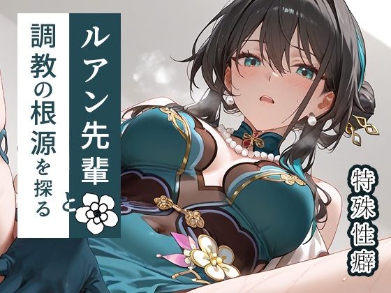 【d_533063】ルアン先輩と調教の根源を探るのパッケージ画像