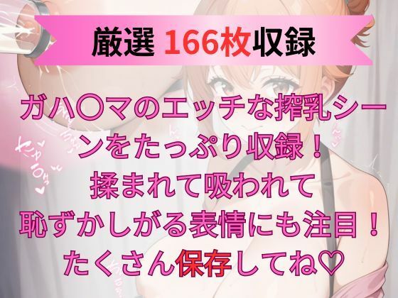 サンプル画像1:母乳が溢れる【搾乳体験記】ガハ◯マ編(お尻倶楽部) [d_533270]