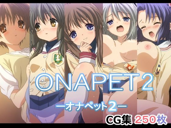 オナペット2の商品画像