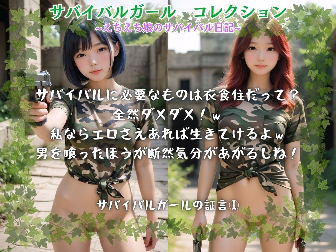 サンプル画像1:サバイバルガールコレクション えちえち娘のサバイバル日記(はぴはぴ@AIアトリエ) [d_533371]