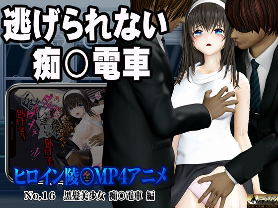 新ヒロイン陵○MP4アニメNo.16［黒髪美少女 痴○電車 編］太ももを撫でられ・乳首責め・手マン・乳首甘噛み・クンニ  立バック陵〇・前後二穴陵〇・松葉崩し立バック・中出しの商品画像