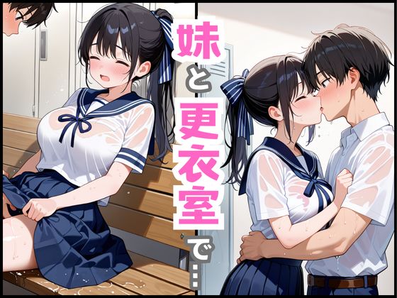 【巨乳清楚な妹】が可愛すぎたので、学校の更衣室でえっちした話の画像7