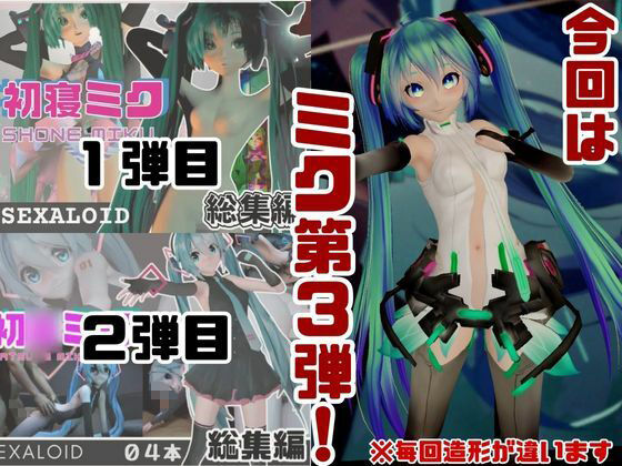 サンプル画像1:【総集編】三月九日って言えば初音ミクの日でしょう！という事でミクが攻める動画総集編(異世界転生) [d_534154]