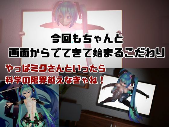サンプル画像3:【総集編】三月九日って言えば初音ミクの日でしょう！という事でミクが攻める動画総集編(異世界転生) [d_534154]