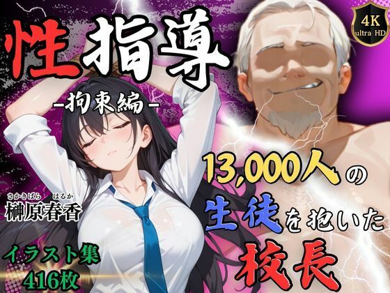 【4Kイラスト】1万3000人の生徒を抱いた校長による榊原春香への性指導（拘束編）の画像10