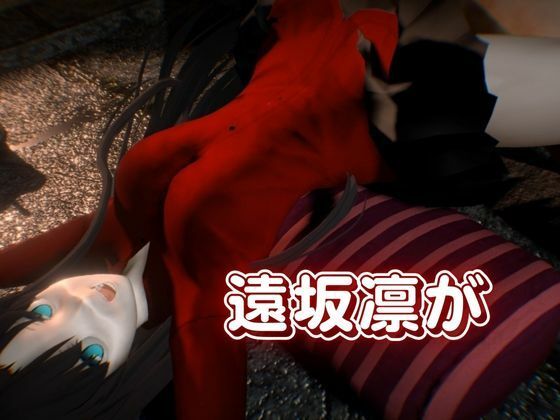 サンプル画像2:fateの遠坂凛とイチャラブプレイから教え込みプレイまで詰め合わせた動画総集編(異世界転生) [d_534759]