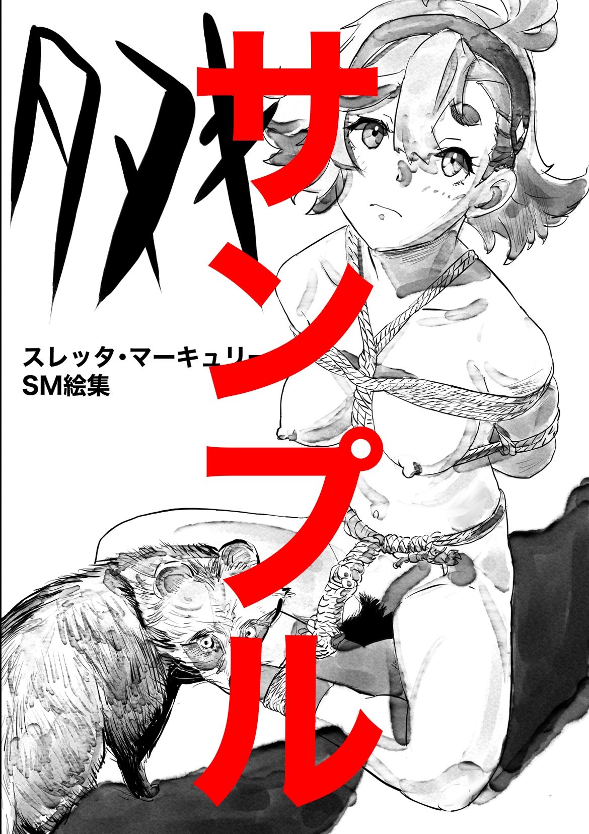 スレッタ・マーキュリーSM画集2023〜2024