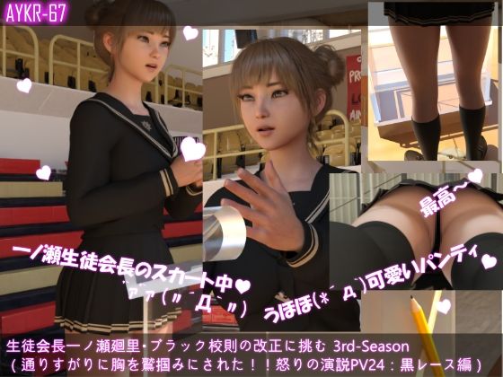 【▲500】生徒会長一ノ瀬廻里・ブラック校則の改正に挑む 3rd-Season 演説中のスカート内逆さ撮り盗撮被害 021-030の10本セット総集編！