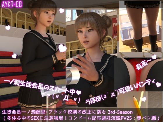 【▲500】生徒会長一ノ瀬廻里・ブラック校則の改正に挑む 3rd-Season 演説中のスカート内逆さ撮り盗撮被害 021-030の10本セット総集編！